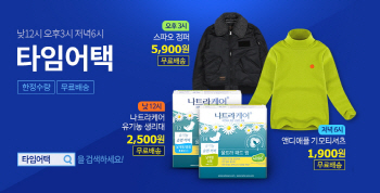 티몬 타임어택, 매일 3번으로 확대한다