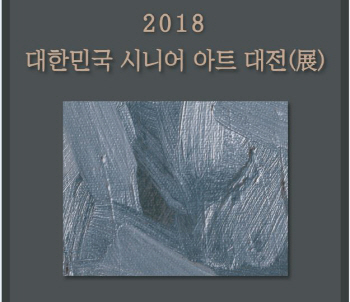 2018 대한민국 시니어 아트 대전(展) 26일부터 대학로에 열려