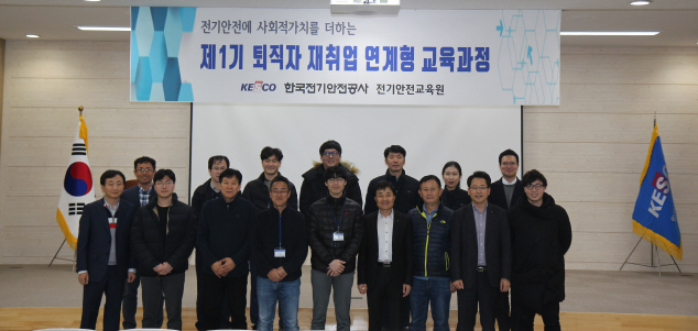전기안전공사, '퇴직자 재취업 연계형 무료 교육' 실시