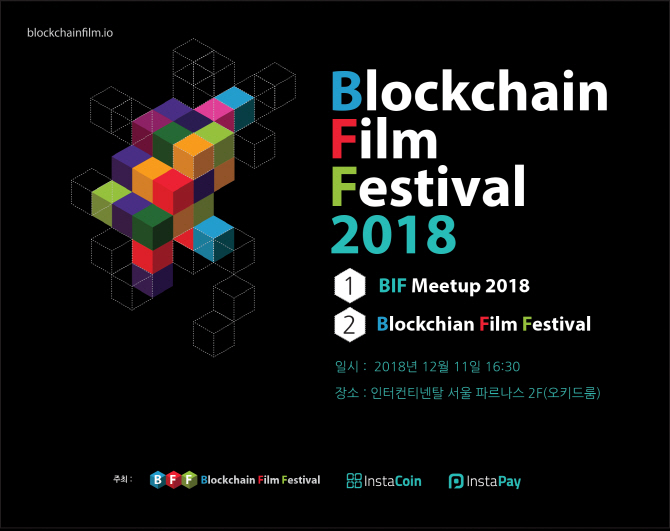 “BFF2018, 블록체인 영화를 말하다” 12월 11일 개최