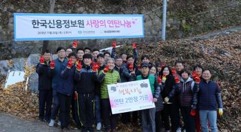 한국신용정보원, ‘사랑의 연탄 나눔’ 봉사활동