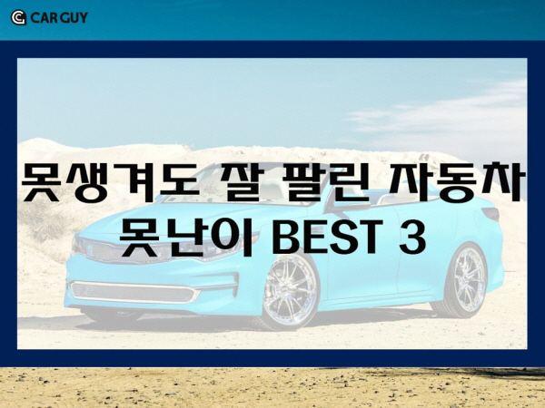 못생겨도 잘 팔린 가성비 BEST 3..현대기아편