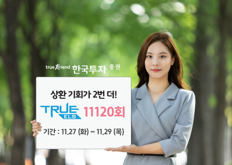 한국투자증권, 멀티 리자드형 TRUE ELS 11120회 모집