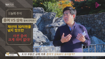  무조건 '상속' 보다 '사전증여'가 유리할까? 현명한 절세전략은?