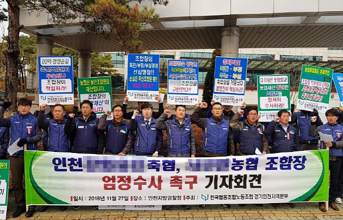 협동조합 노조 "검찰, 인천 비리농협·축협 조합장 수사 철저히하라"