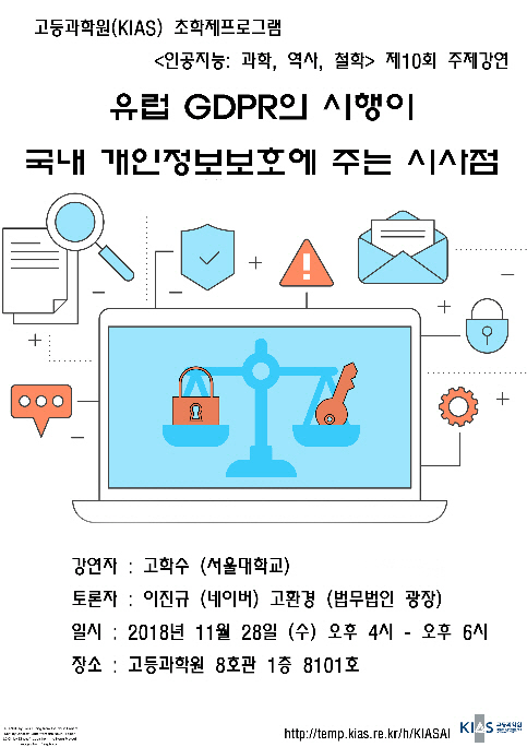 EU 개인정보보호 규제, 인공지능에 미칠 영향은? 고등과학원 강연 개최