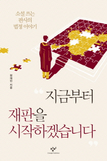 판결로만 말하던 전직 판사의 '못다한 이야기'