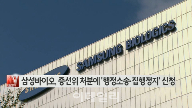  삼성바이오, 증선위 처분에 ′행정소송·집행정지′ 신청 外