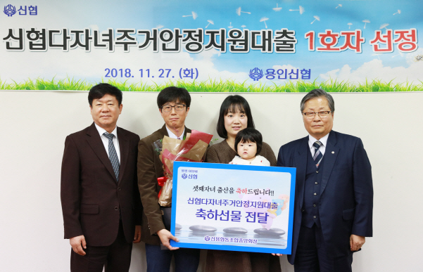 신협 다자녀주거안정지원대출, 경기 용인서 '1호' 가정
