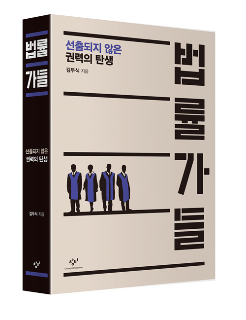  한국 법조계의 역사 '법률가들'