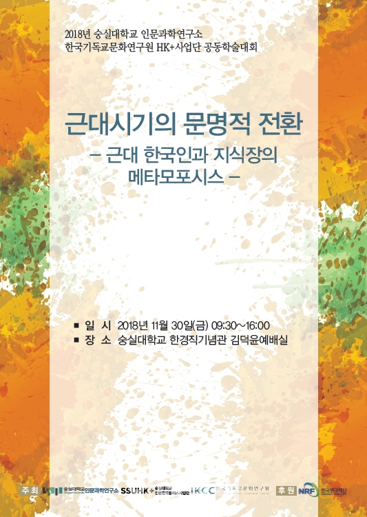 숭실대 30일 학술대회…'근대시기 문명적 전환' 주제로