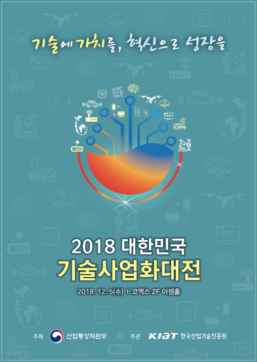 기술사업화로 혁신성장 모색...'기술사업화 대전' 내달 5일 개막