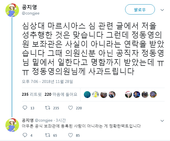 공지영 “심상대, 정동영 보좌관 아니었다…사과드린다”