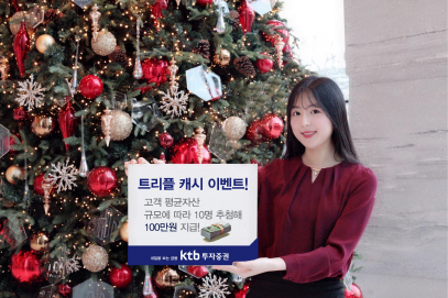 KTB투자증권, 송년맞이 트리플 캐시 이벤트 진행