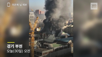 '불길 활활' 아찔한 부천 화재...손톱깎이 등 쌓여 진화 어려워