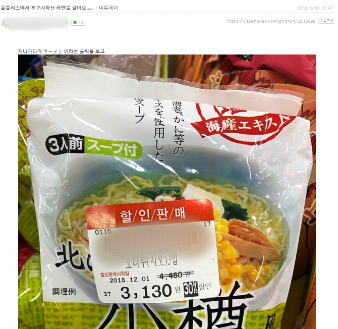 후쿠시마산 라멘, 대형유통점 판매 논란… "일본어 못읽으면 몰라"