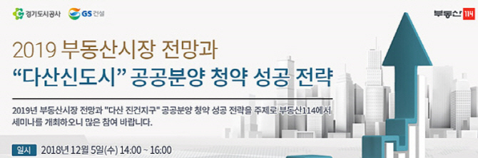 부동산114, 5일 '내년 시장 전망과 다산신도시 청약전략' 세미나