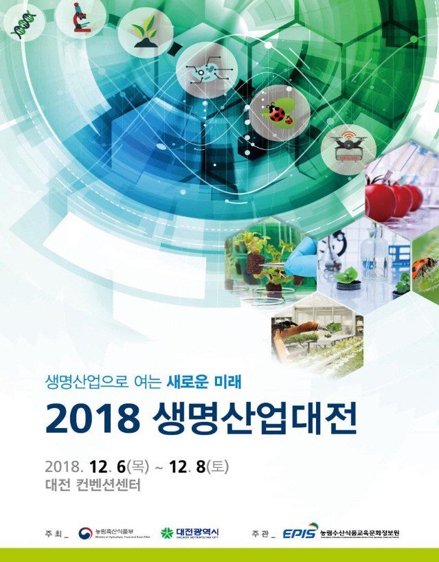 농식품부, 6~8일 '2018년 생명산업대전' 개최