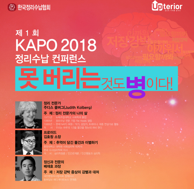 정리수납 시작은 버리기부터…‘제1회 정리수납 콘퍼런스’