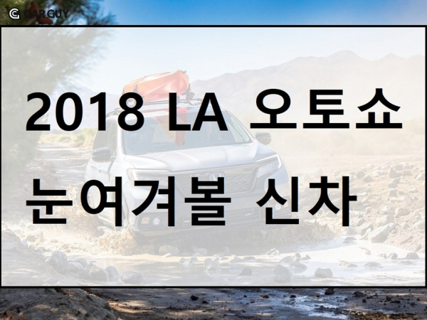 [LA모터쇼]그야말로 SUV 전성시대..한국 도입할 신차는?