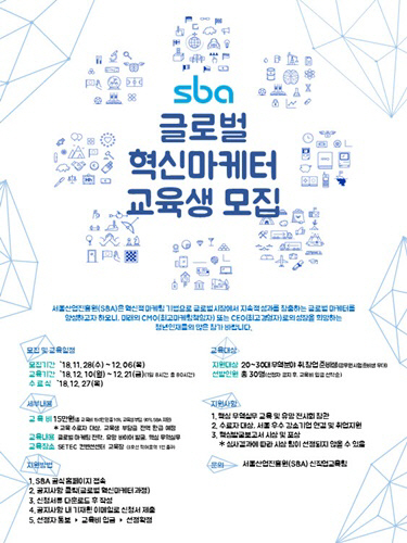 서울산업진흥원, 글로벌 혁신마케터 과정 교육생 모집
