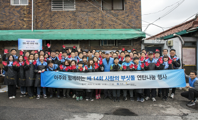 아주복지재단, 연탄 나눔봉사 '사랑의 부싯돌' 진행