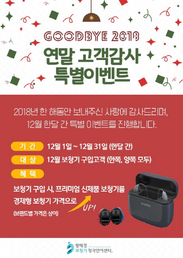 황혜경보청기 청각언어센터, 연말 이벤트 실시