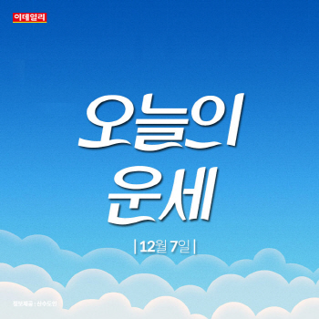 안 풀려도 열심히…'오늘의 운세'