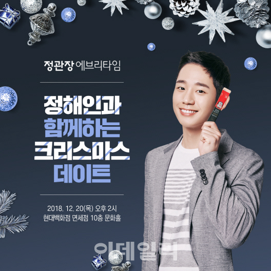 정관장 에브리타임, ‘정해인 산타’와 함께하는 크리스마스 데이트 개최