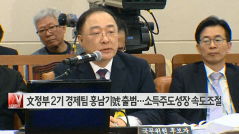  文정부 2기 경제팀 홍남기號 출범…소득주도성장 보완 주력 外