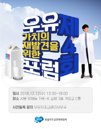 우유자조금관리위, 제4회 '우유 가치의 재발견을 위한 포럼' 개최