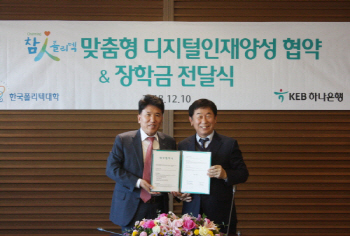 폴리텍·하나금융, 디지털 맞춤형 인재 양성 ‘맞손’