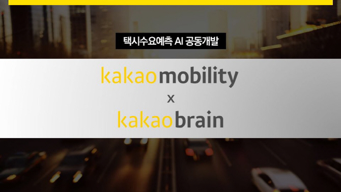 카카오그룹, 택시 반발 속 “수요예측 AI 개발한다”