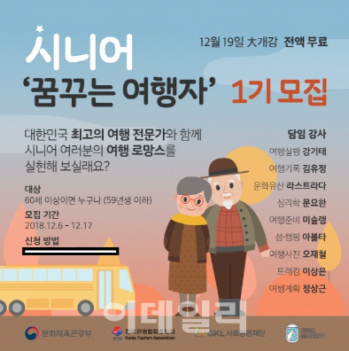 여행대학, '시니어 꿈꾸는 여행자' 과정 참석자 모집