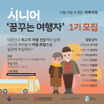 여행대학, '시니어 꿈꾸는 여행자' 과정 참석자 모집