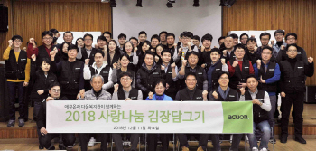 애큐온, 노원구 다운복지관서 '사랑 나눔 김장 담그기' 행사