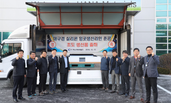 하나머티리얼즈, 신규설비 실리콘 잉곳 출하…본격 양산체제