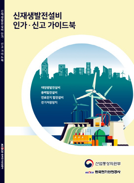 전기안전공사, ‘신재생발전설비 인가·신고 전문가이드북’ 발간