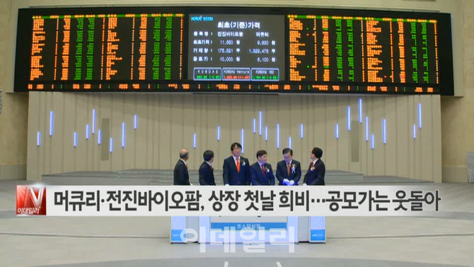 [이데일리N] 머큐리·전진바이오팜, 상장 첫날 희비…공모가는 웃돌아 外