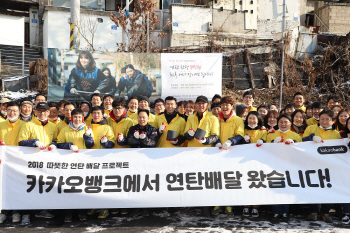 카카오뱅크, 노원구 백사마을에 연탄 배달