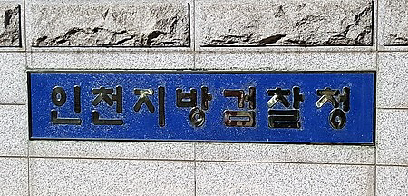 인천지검, 6·13지방선거 사범 40명 기소…당선자 3명도