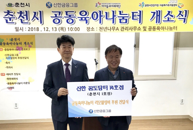 신한금융, 공동육아나눔터 ‘신한 꿈도담터’ 3곳 오픈