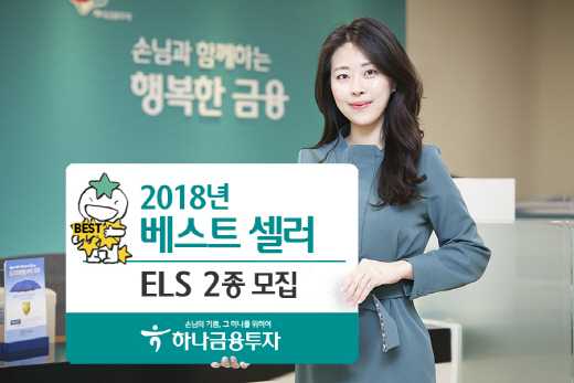 [머니팁]하나금투, 2018년 베스트셀러 ELS 2종 공모