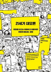 바리케이트 그만! '유쾌한 저항' 된 데모