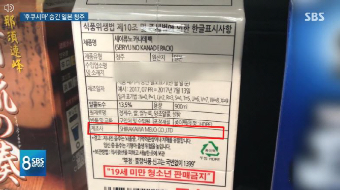 홈플러스, 라면에 이어 '후쿠시마산 사케' 판매 논란…제조지도 빠져