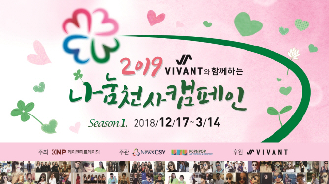 케이엔피트레이딩, 비방트와 함께 ‘2019 나눔천사 캠페인’ 진행 - 뉴스 썸네일 이미지