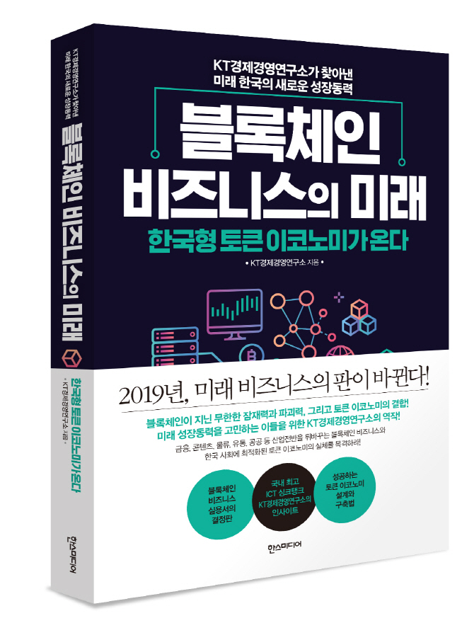 “토큰 이코노미를 아시나요”..KT경제경영연구소 출간