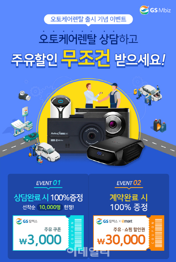 GS엠비즈, ‘차량용품 렌탈·정비’ 결합 서비스 ‘오토케어렌탈’ 출시