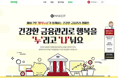 메이크잇 '건강한 금융관리 캠페인' 모금액, 경제적 위기가정에 전달