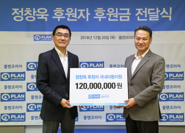 플랜코리아, 정창욱 후원자 1억2천만원 후원금 전달식
